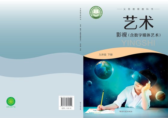 2024版 初中艺术·舞蹈 影视 戏剧 湘文艺版 九年级下册 艺术·影视（含数字媒体艺术）（电子课本）