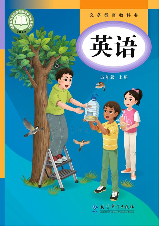 2024版 小学英语_教科版（主编：龚亚夫）_五年级上册（电子课本）