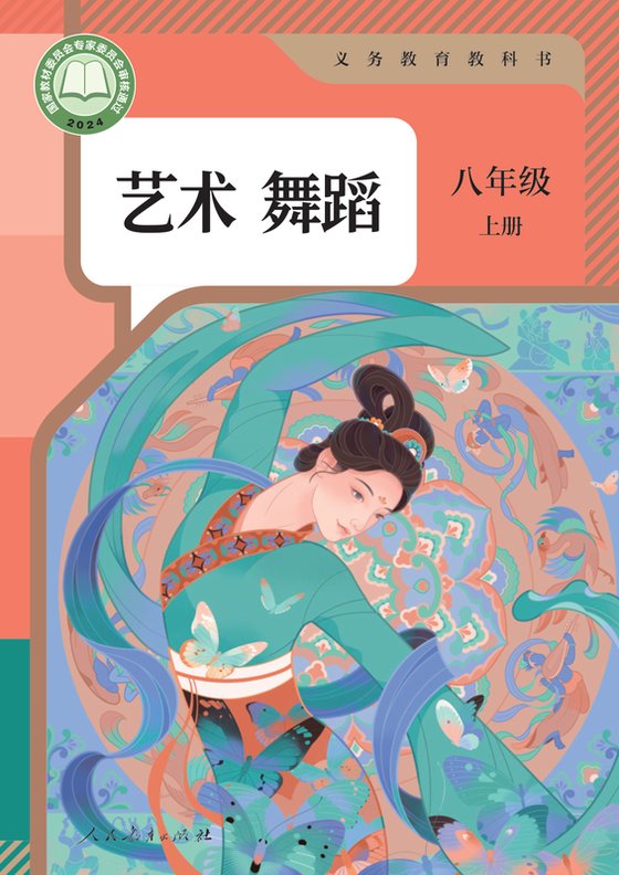 2024版 初中艺术·舞蹈 影视 戏剧 人教版 八年级上册 艺术舞蹈（电子课本）