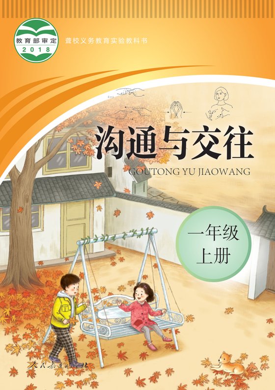 2018版 小学聋校沟通与交往_一年级上册（电子课本）