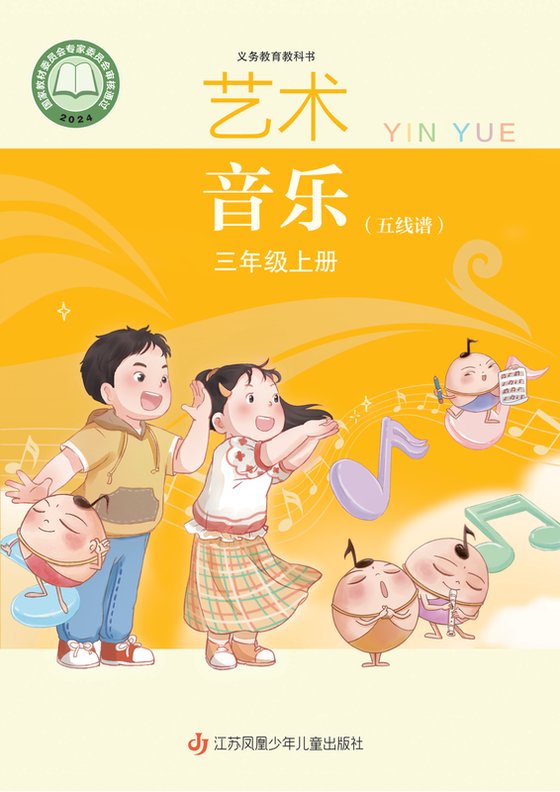 2024版 小学艺术·音乐_苏少版（五线谱）_三年级上册_音乐（五线谱）（电子课本）