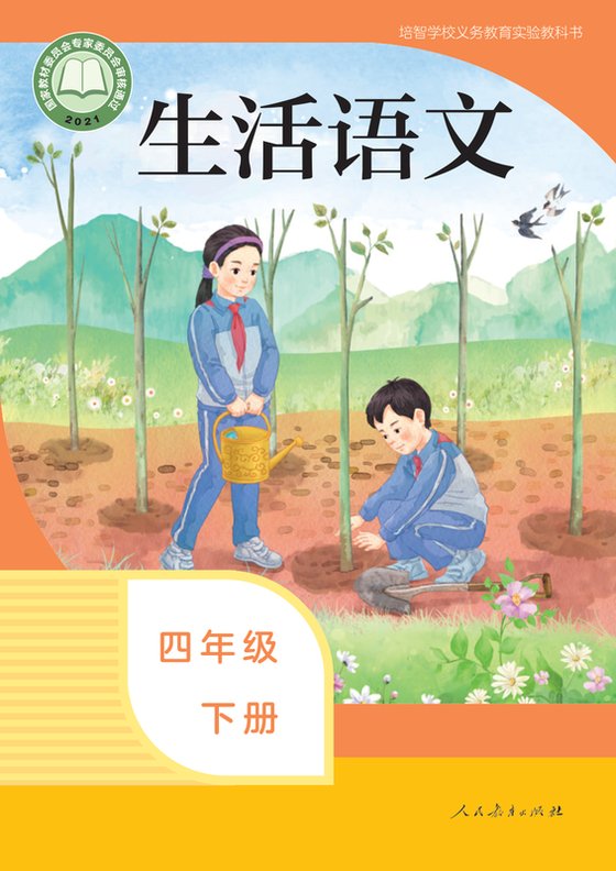 2021版 特殊教育培智生活语文 四年级下册（电子课本）