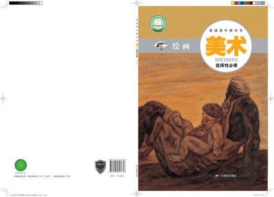 2020版 高中美术 粤教版 年级 选择性必修1 绘画