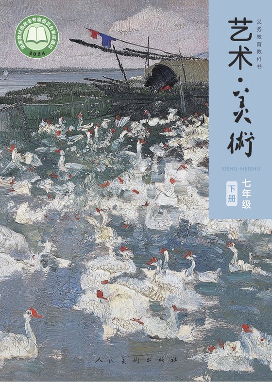 2024版 初中艺术·美术 人美版(主编：陶涛) 七年级下册（电子课本）