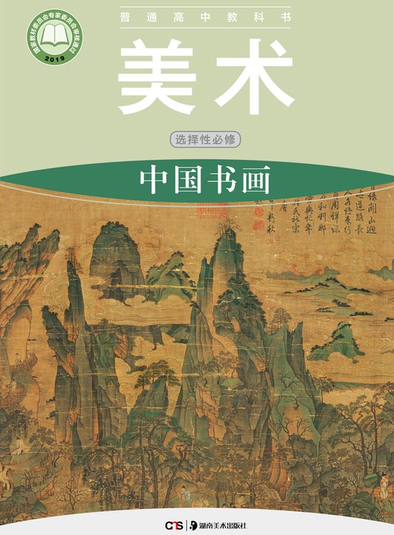 2019版 高中美术 湘美版 年级 选择性必修2 中国书画