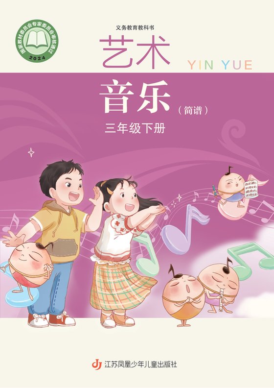2024版 小学艺术·音乐_苏少版（简谱）_三年级下册（电子课本）