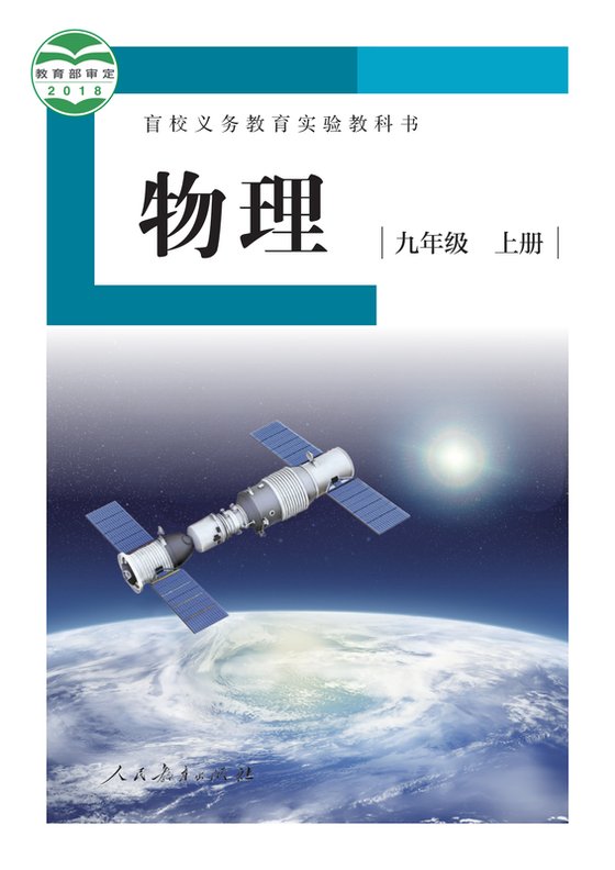 2018版 初中盲校物理 九年级上册 （供低视力学生使用）（电子课本）