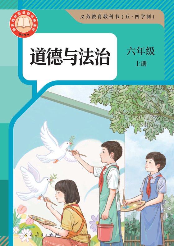 2024版 初中（五•四学制）道德与法治 统编版 五·四学制 六年级上册（电子课本）