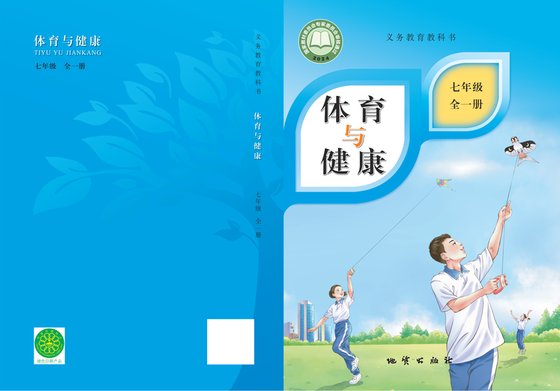 2024版 体育与健康 地质版 七年级（全一册）（电子课本）