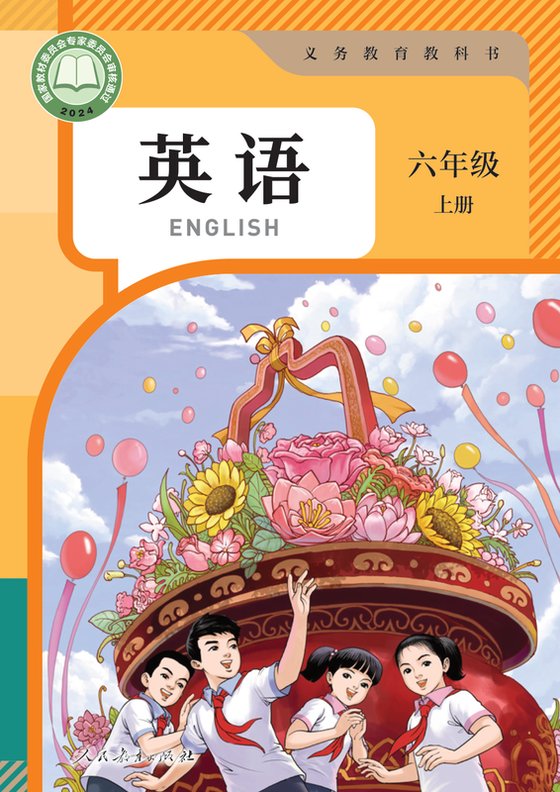 2024版 小学英语_人教版（主编：苗兴伟）_六年级上册（电子课本）