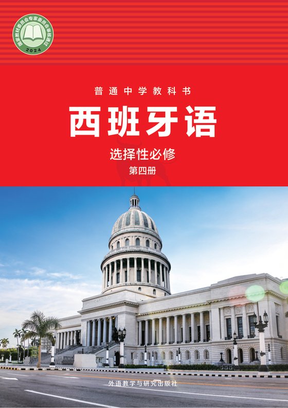 2024版 高中西班牙语 外研社版 高二年级 选择性必修第四册（电子课本）