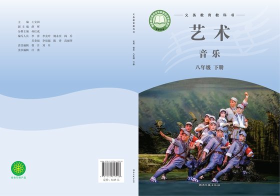 2024版 初中艺术·音乐 湘文艺版 八年级下册（电子课本）