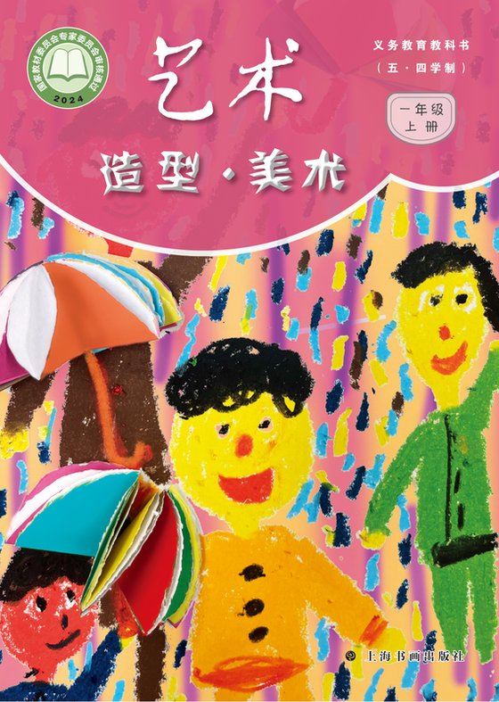 2024版 小学（五•四学制）艺术·美术_沪书画版_五·四学制_一年级上册（电子课本）