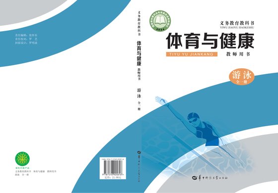 2024版 体育与健康教师用书 游泳（全一册）华中师大