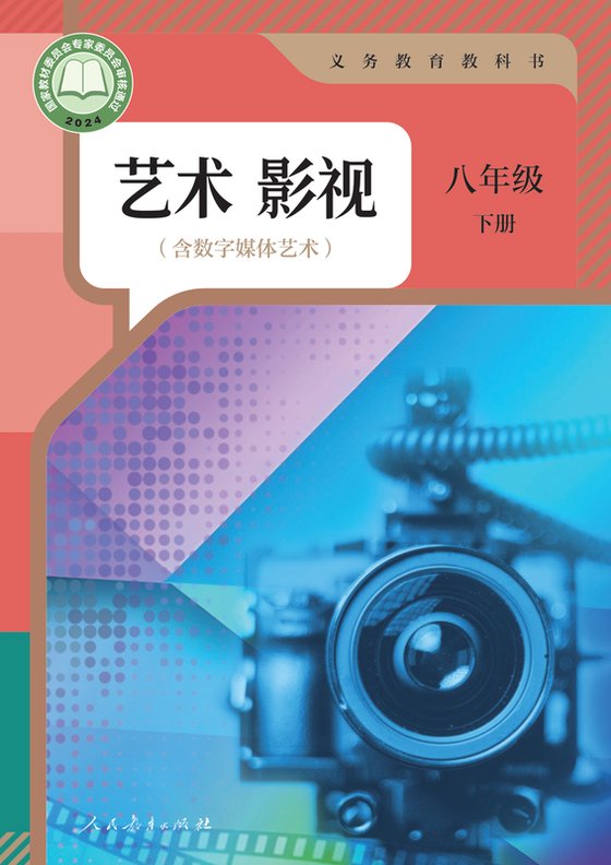 2024版 初中艺术·舞蹈 影视 戏剧 人教版 八年级下册 艺术影视（含数字媒体艺术）（电子课本）