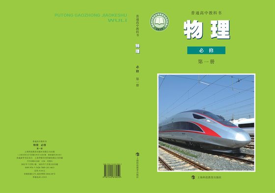 2019版 高中物理 沪科教版 年级 必修第一册