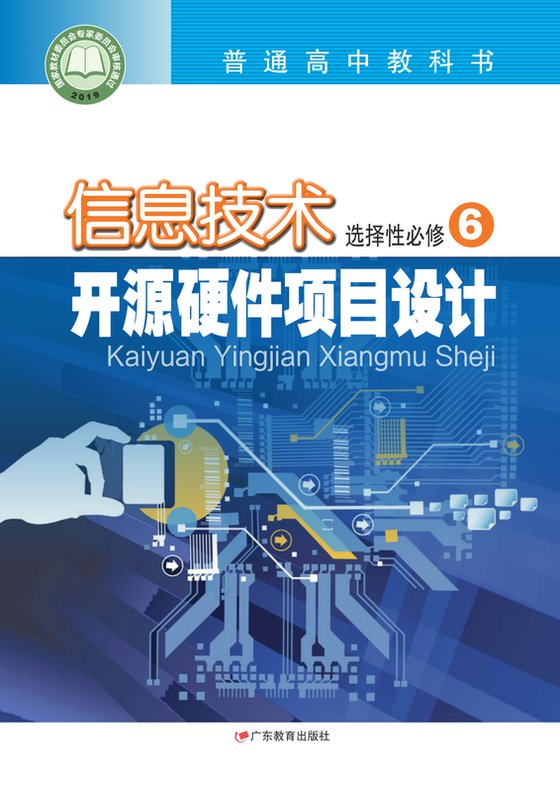 2019版 高中信息技术 粤教版 年级 选择性必修6 开源硬件项目设计
