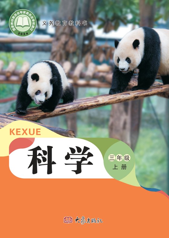2024版 小学科学_大象社版_三年级上册（电子课本）
