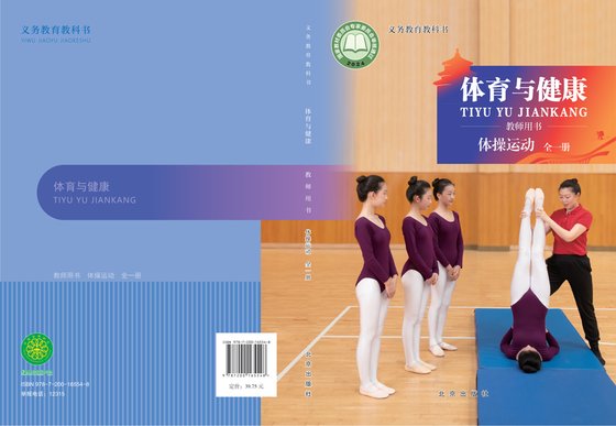 2024版 体育与健康教师用书 体操运动（全一册）京版