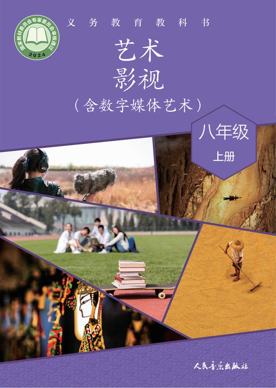 2024版 初中艺术·舞蹈 影视 戏剧 人音版 八年级上册 艺术·影视（含数字媒体艺术）（电子课本）