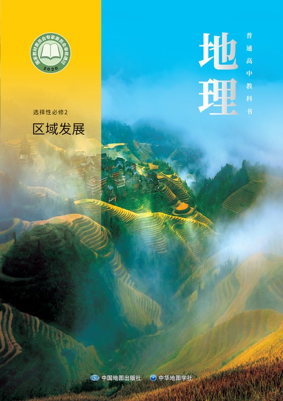 2020版 高中地理 中图中华地图版 年级 选择性必修2 区域发展