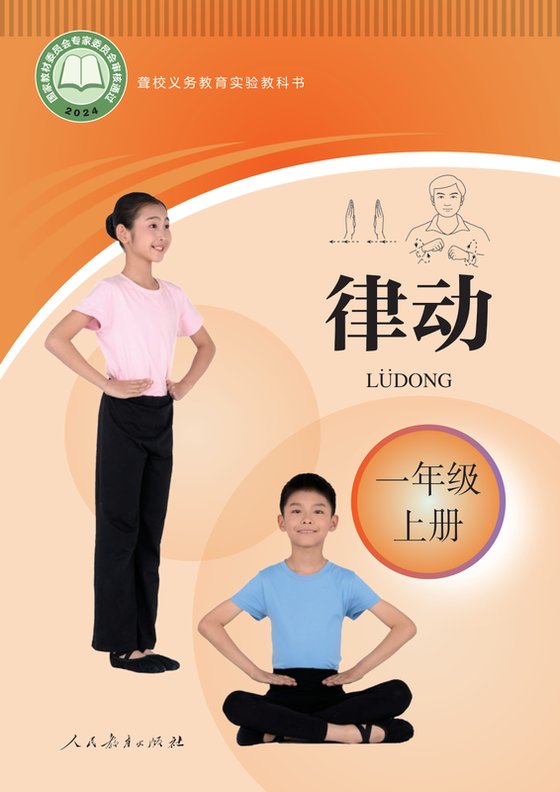 2024版 小学聋校律动_一年级上册（电子课本）