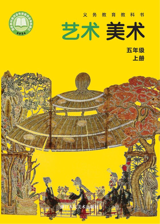 2024版 小学艺术·美术_浙人美版_五年级上册（电子课本）