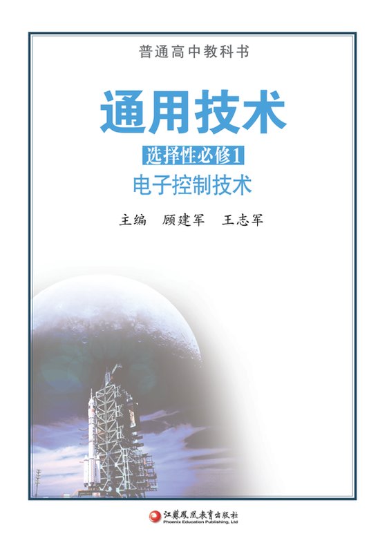 2020版 高中通用技术 苏教版 年级 选择性必修1 电子控制技术