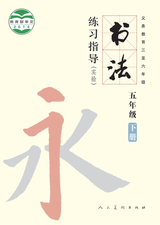 2014版 小学语文·书法练习指导_人美版_五年级下册_义务教育三至六年级·书法练习指导（实验）（电子课本）