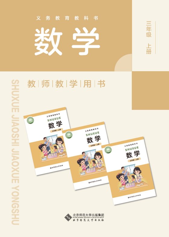 2024版 北师大版 三年级上册数学教师用书