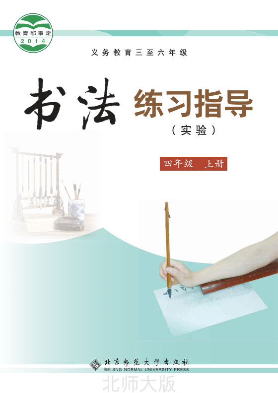 2014版 小学语文·书法练习指导_北师大版_四年级上册_义务教育三至六年级·书法练习指导（实验）（电子课本）