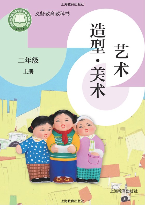 2024版 小学艺术·美术_沪教版_二年级上册（电子课本）
