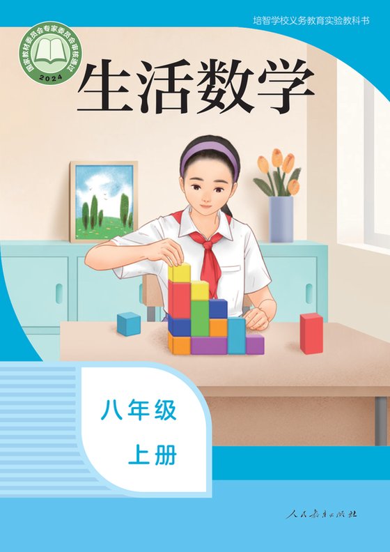 2024版 特殊教育培智生活数学 八年级上册（电子课本）