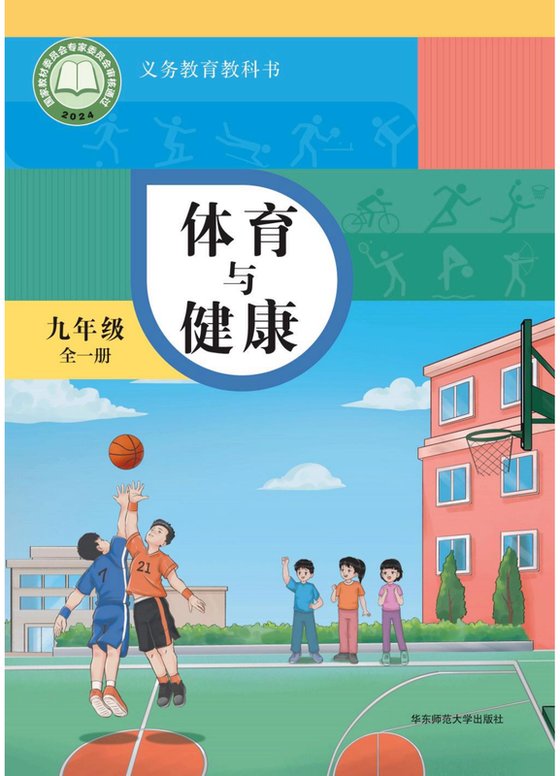2024版 初中体育与健康 华东师大版 九年级全一册（电子课本）