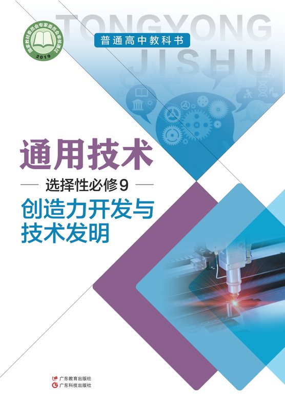 2019版 高中通用技术 粤教粤科版 年级 选择性必修9 创造力开发与技术发明