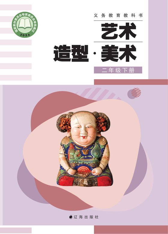 2024版 小学艺术·美术_辽海版_二年级下册（电子课本）