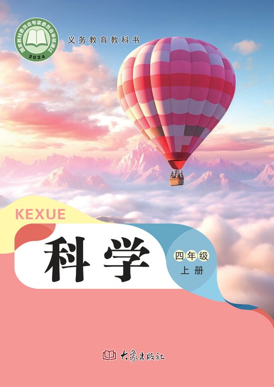 2024版 小学科学_大象社版_四年级上册（电子课本）