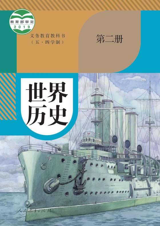 2019版 初中（五•四学制）历史 人教版 五·四学制 世界历史 第二册