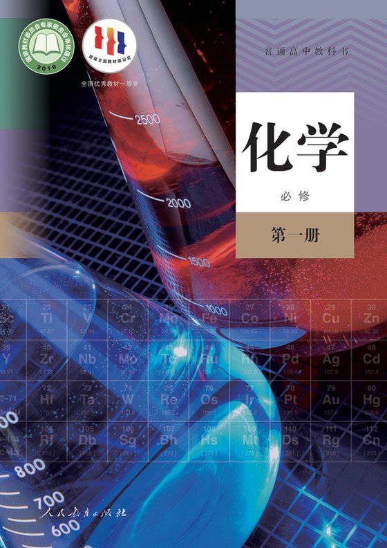 2019版 高中化学 人教版 年级 必修第一册