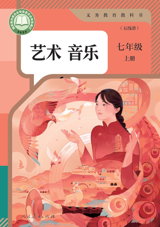 2024版 初中艺术·音乐 人教版（五线谱） 七年级上册 音乐（五线谱）（电子课本）