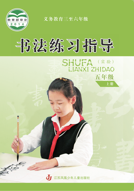 2014版 小学语文·书法练习指导_苏少版_五年级上册_义务教育三至六年级·书法练习指导（实验）（电子课本）