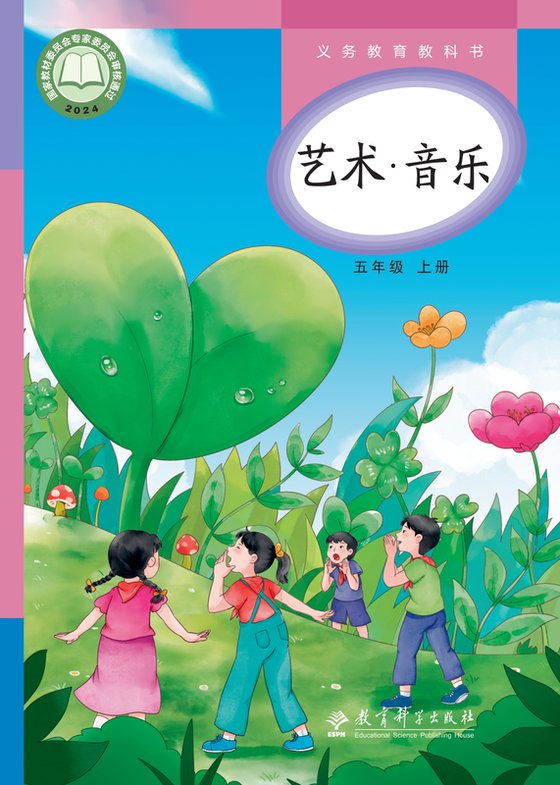 2024版 小学艺术·音乐_教科版_五年级上册（电子课本）