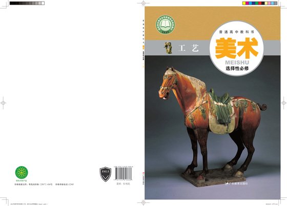 2020版 高中美术 粤教版 年级 选择性必修5 工艺
