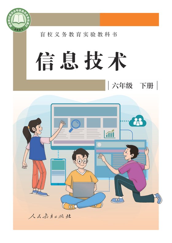 2021版 小学盲校信息技术_六年级下册（电子课本）