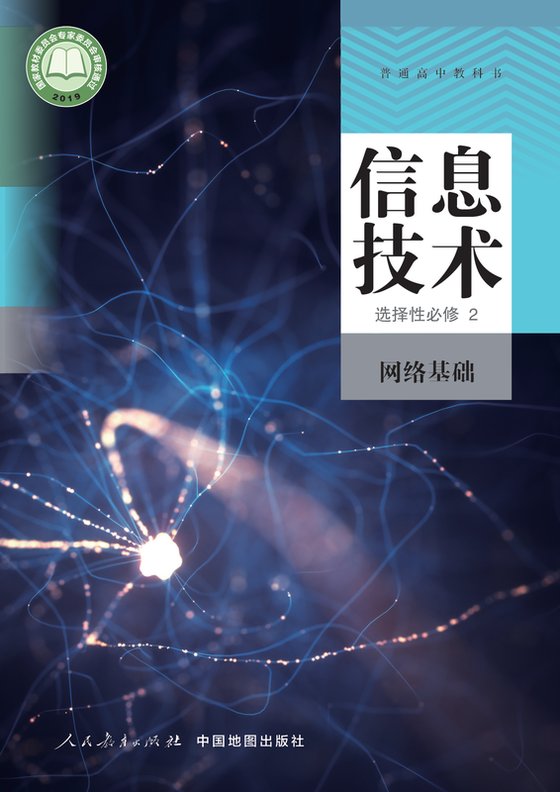 2019版 高中信息技术 人教中图版 年级 选择性必修2 网络基础