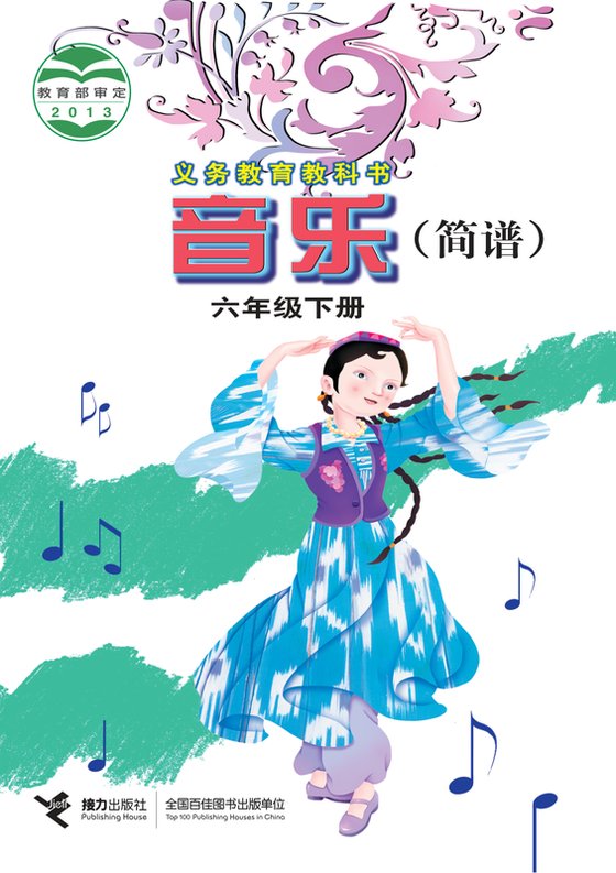 2013版 小学艺术·音乐_接力社版_六年级下册（电子课本）