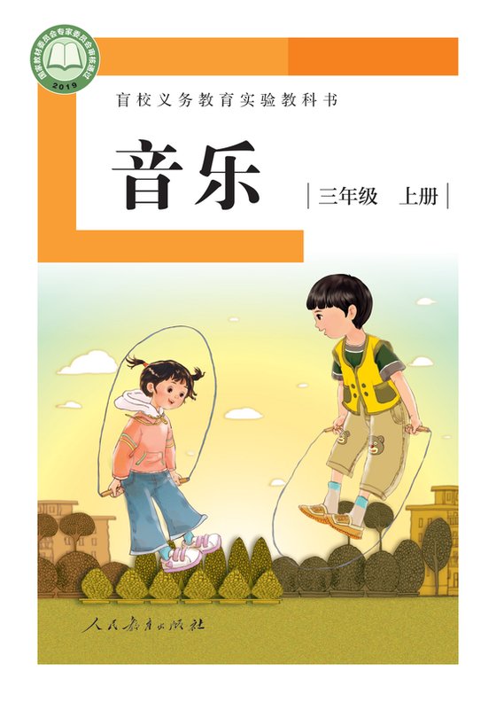 2019版 小学盲校音乐_三年级上册_（供低视力学生使用）（电子课本）