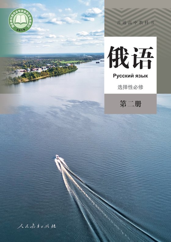 2019版 高中俄语 人教版 年级 选择性必修第二册