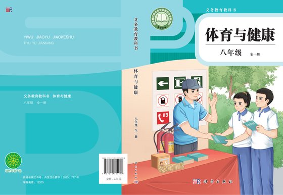 2024版 体育与健康 科学版 八年级 （全一册）（电子课本）