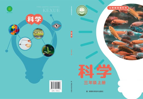 2024版 小学科学_湘科版_三年级上册（电子课本）